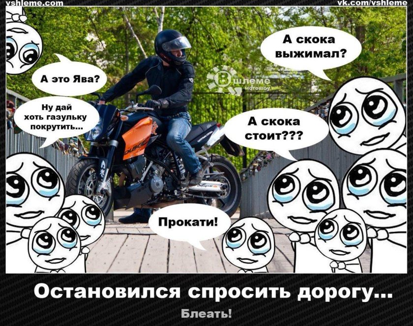 Мемы про мотоциклы
