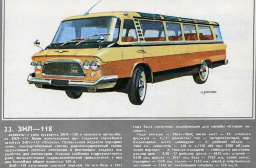 ЗИЛ-118 микроавтобус
