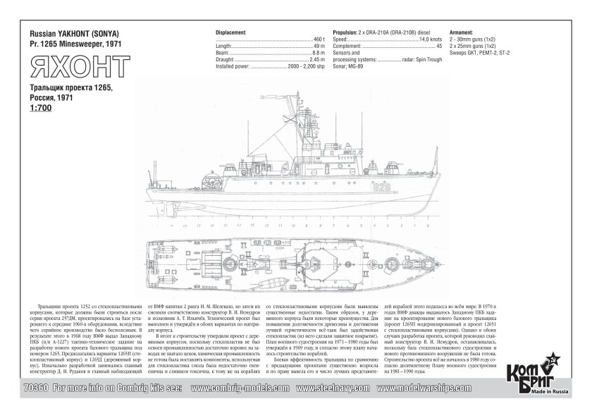 Базовый тральщик проекта 1265 Яхонт