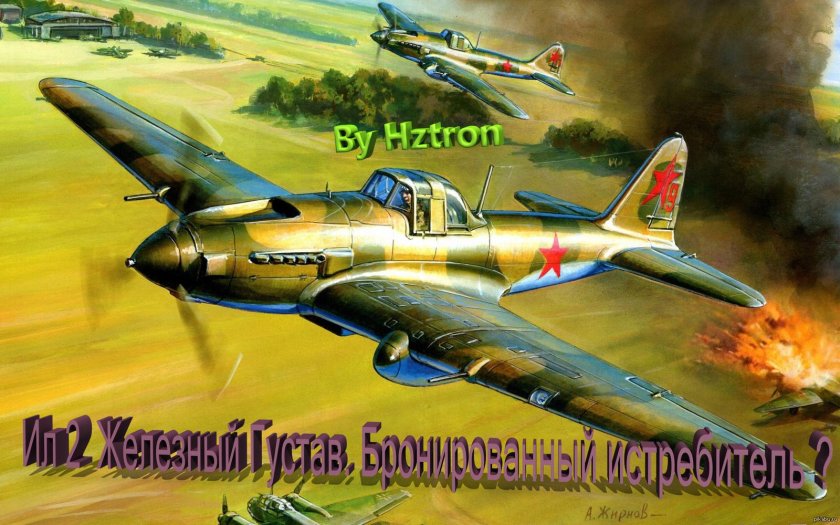 Штурмовик ил-2