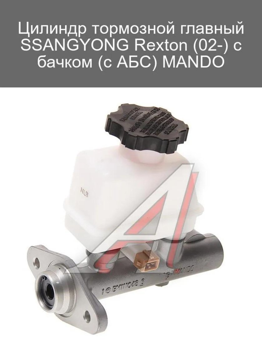 Главный тормозной цилиндр Рекстон 2 дизель 2.7
