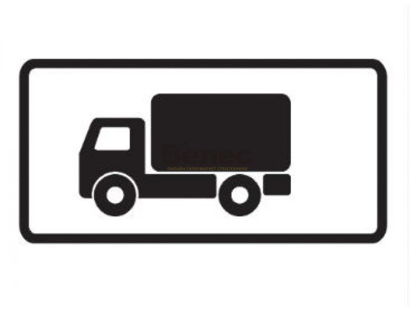 Знак 8.4.1 вид транспортного средства