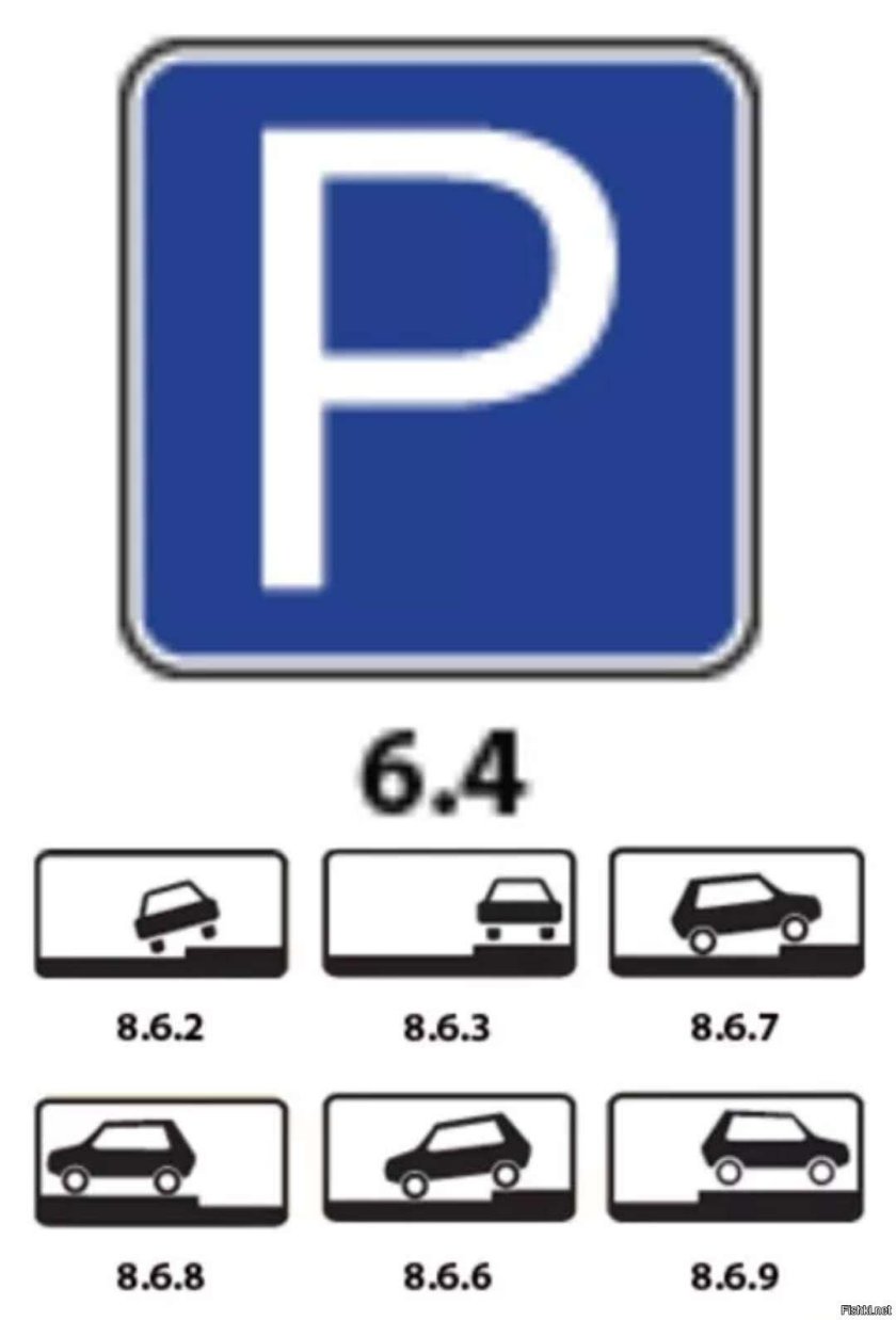 Парковка табличкой 8.6.2