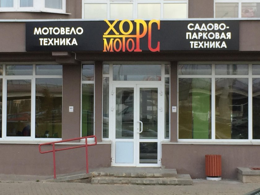 Запчасти для Хорс Моторс