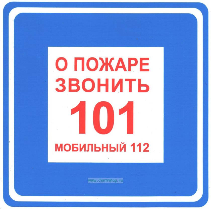О пожаре звонить 101