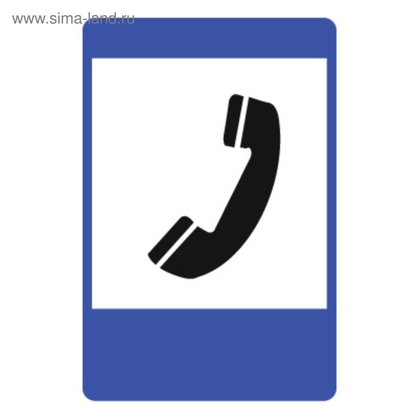 Дорожный знак телефон