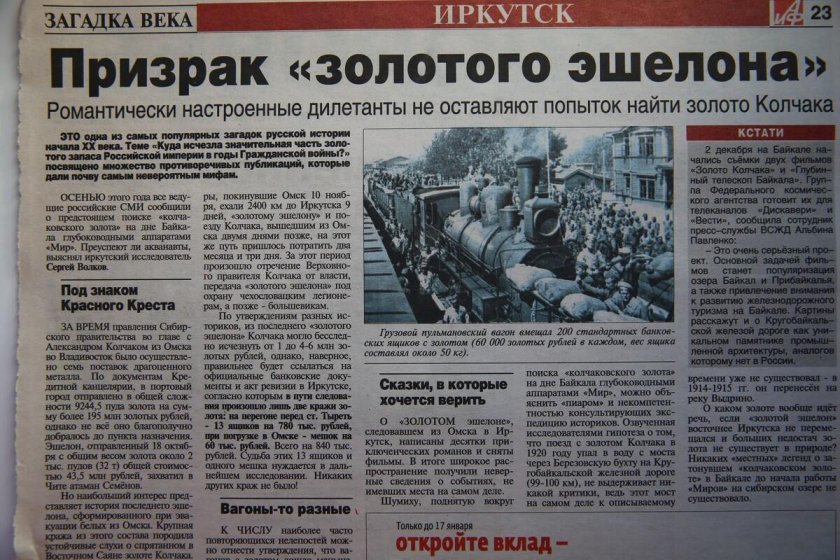 Золото Колчака на Байкале