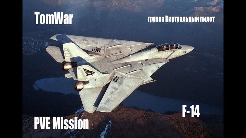 Истребитель ф 14 Томкэт