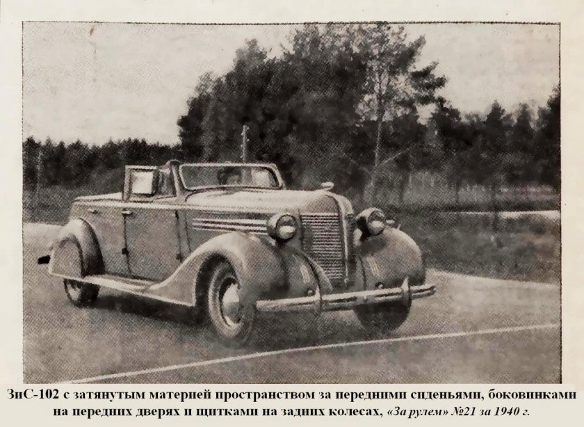 ЗИС 102 кабриолет