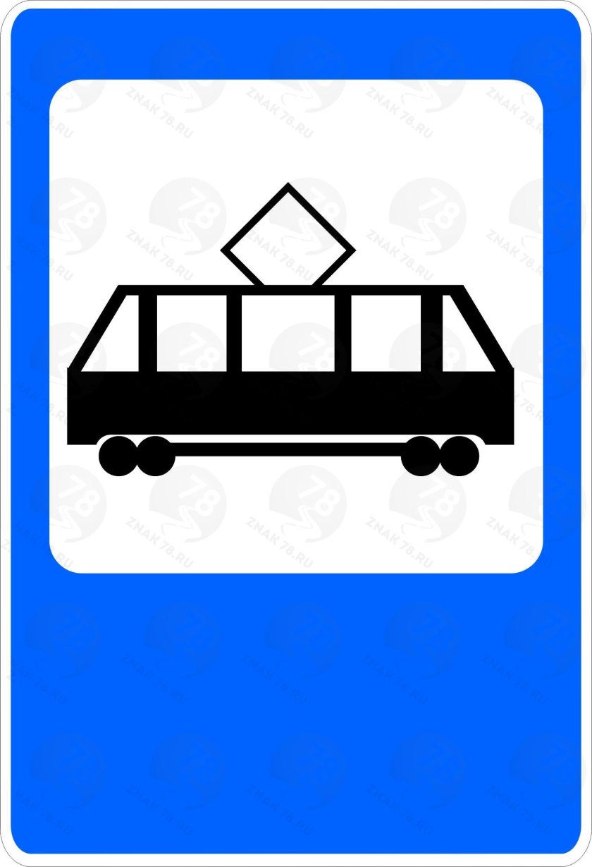 Дорожные знаки 5.17 «место остановки трамвая».