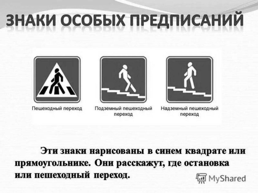 Знаки особых предписаний пешеходный переход