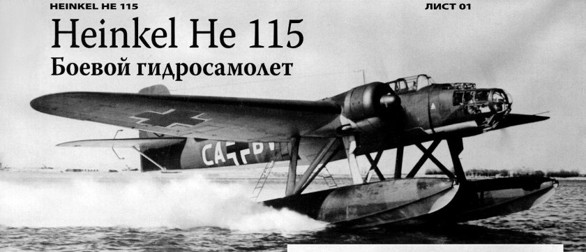 Гидросамолеты Люфтваффе he-115