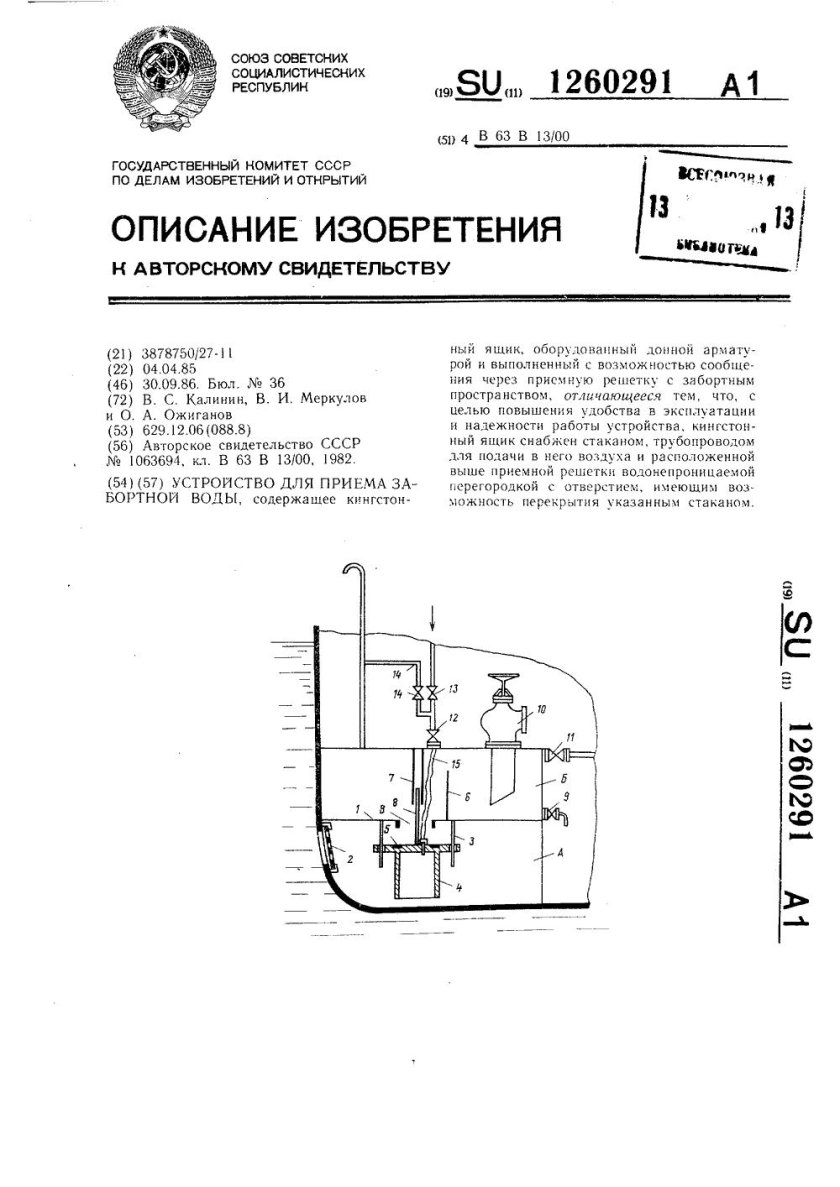 Конструкция кингстонного ящика схема