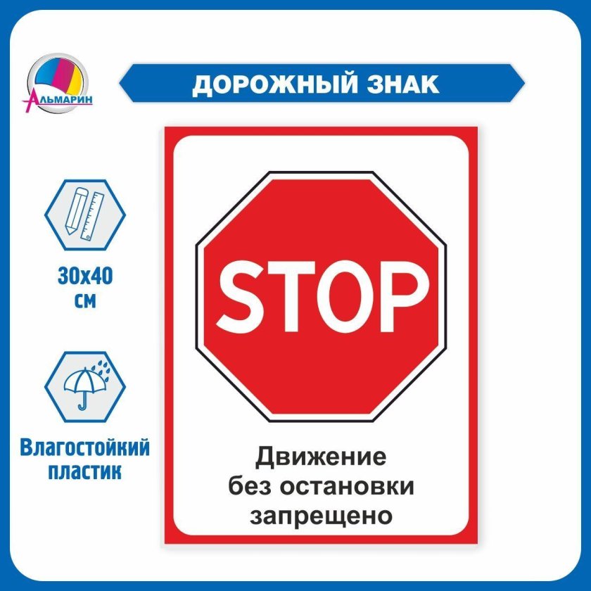 Знак движение без остановки