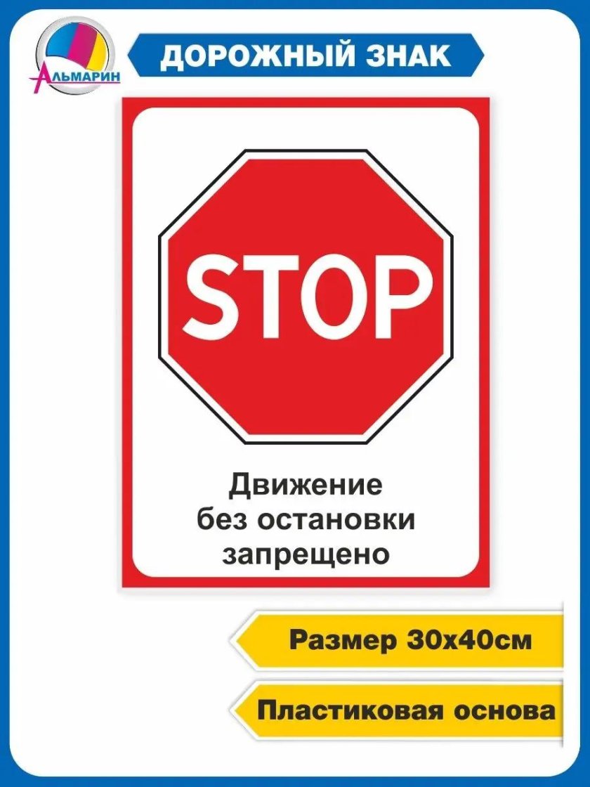 Движение без остановки запрещено