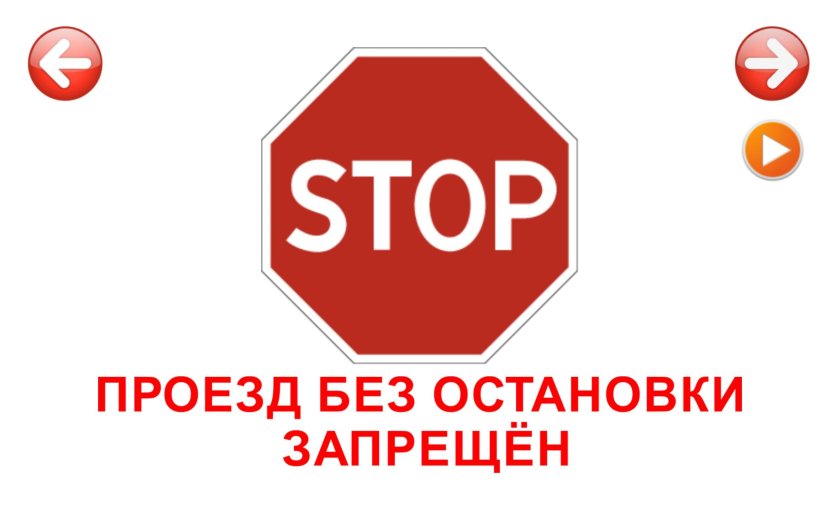 Движение без остановки запрещено