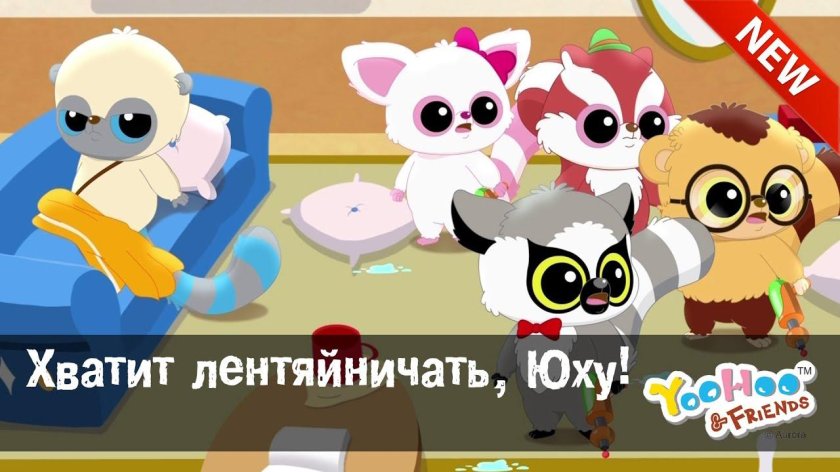 Юху и его друзья 2 сезон Чиву