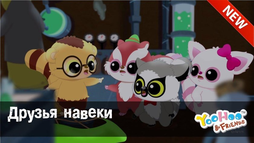 Юху и его друзья Чиву