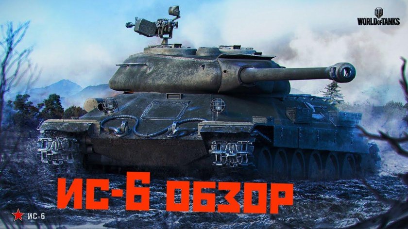 Танки ИС 6