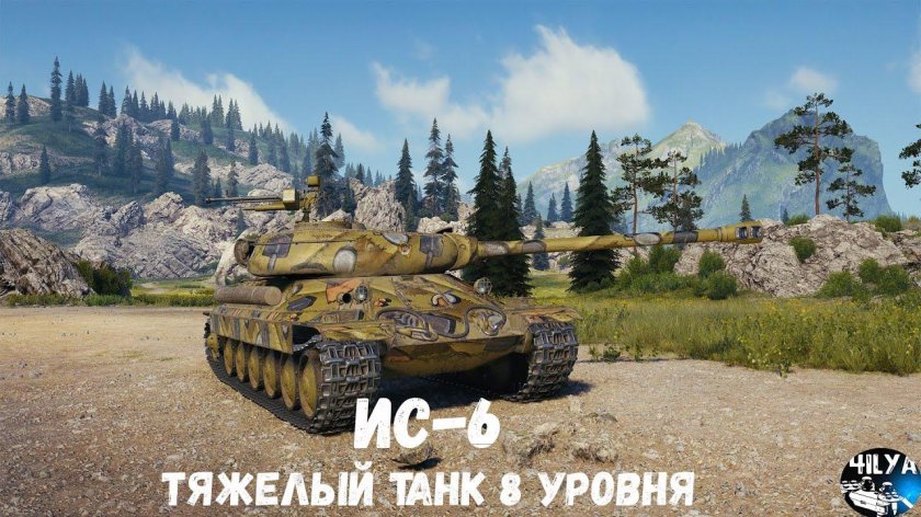 ИС-6 В World of Tanks