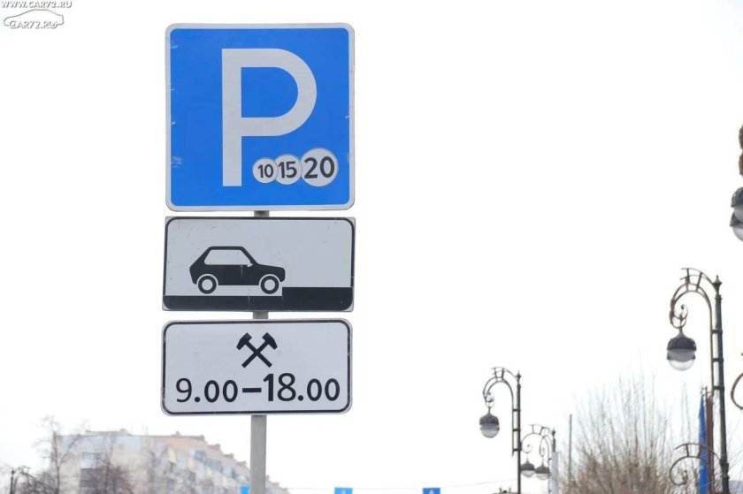 Знак время парковки