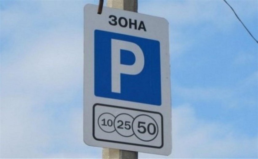Платная стоянка знак