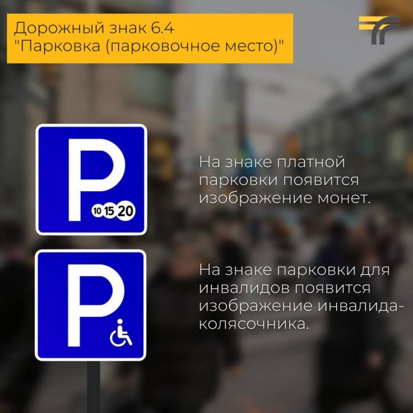 Знак парковки