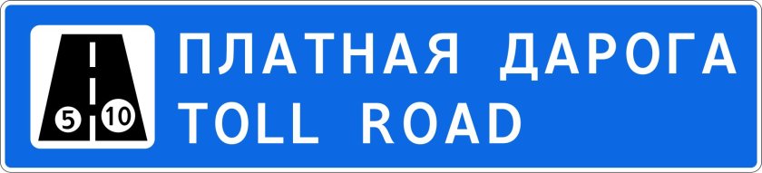 Знак платная дорога