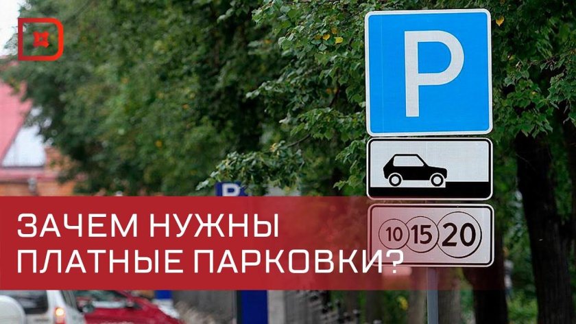 Знак платной парковки