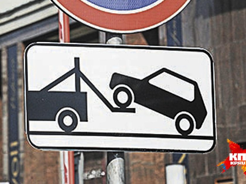 Знак эвакуации автомобиля