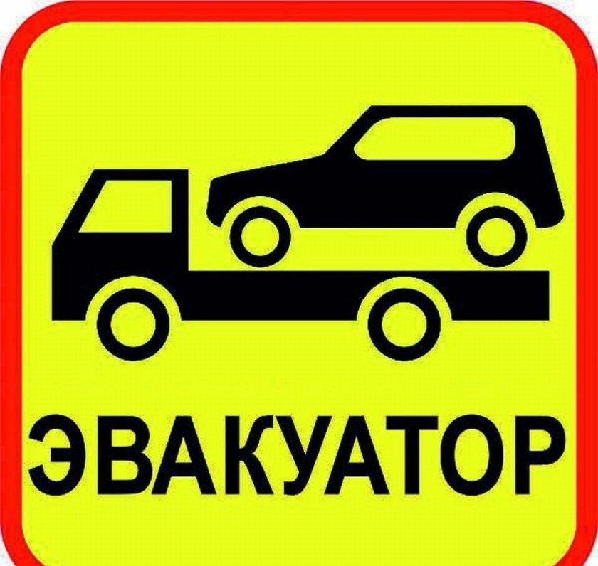 Эвакуатор логотип