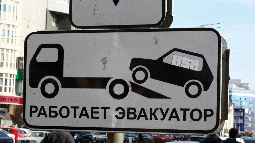 Табличка эвакуация автомобиля