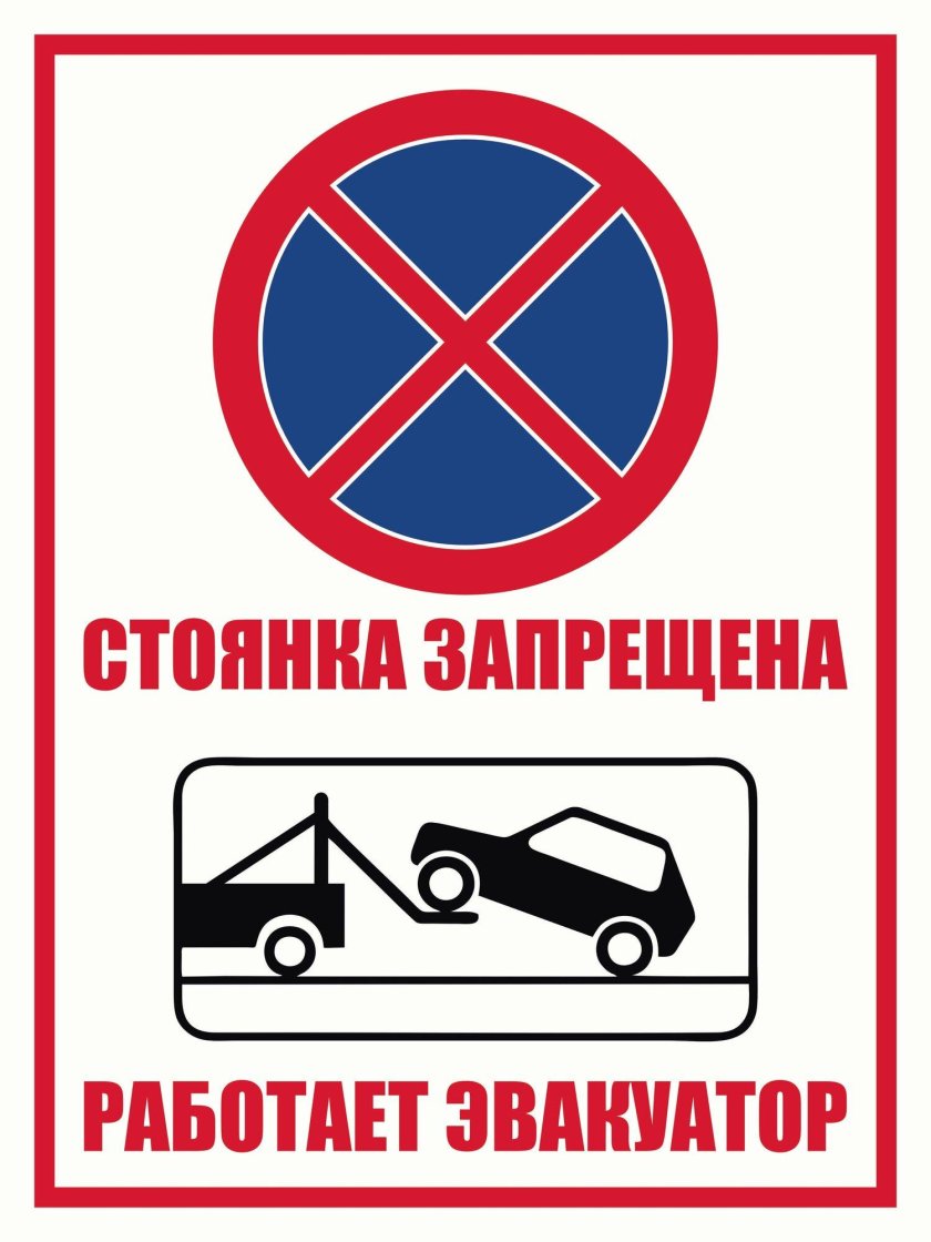 Табличка стоянка запрещена