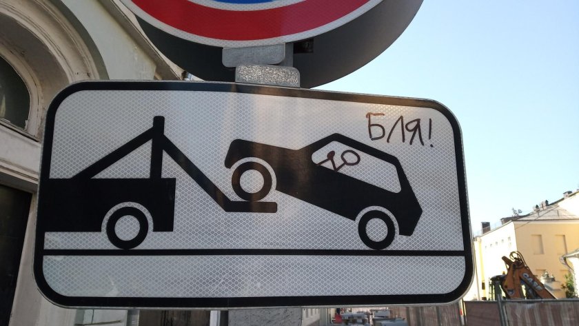 Дорожный знак эвакуатор