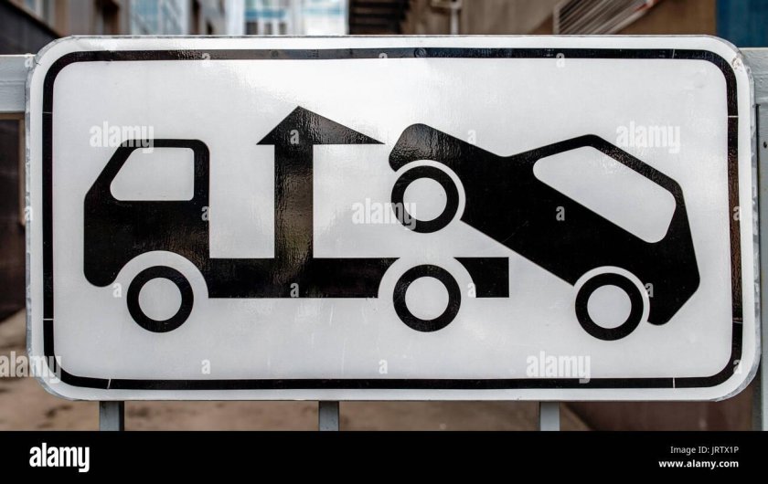 Табличка эвакуатор 8.24