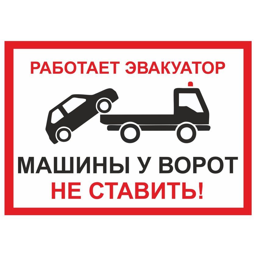 Табличка работает эвакуатор