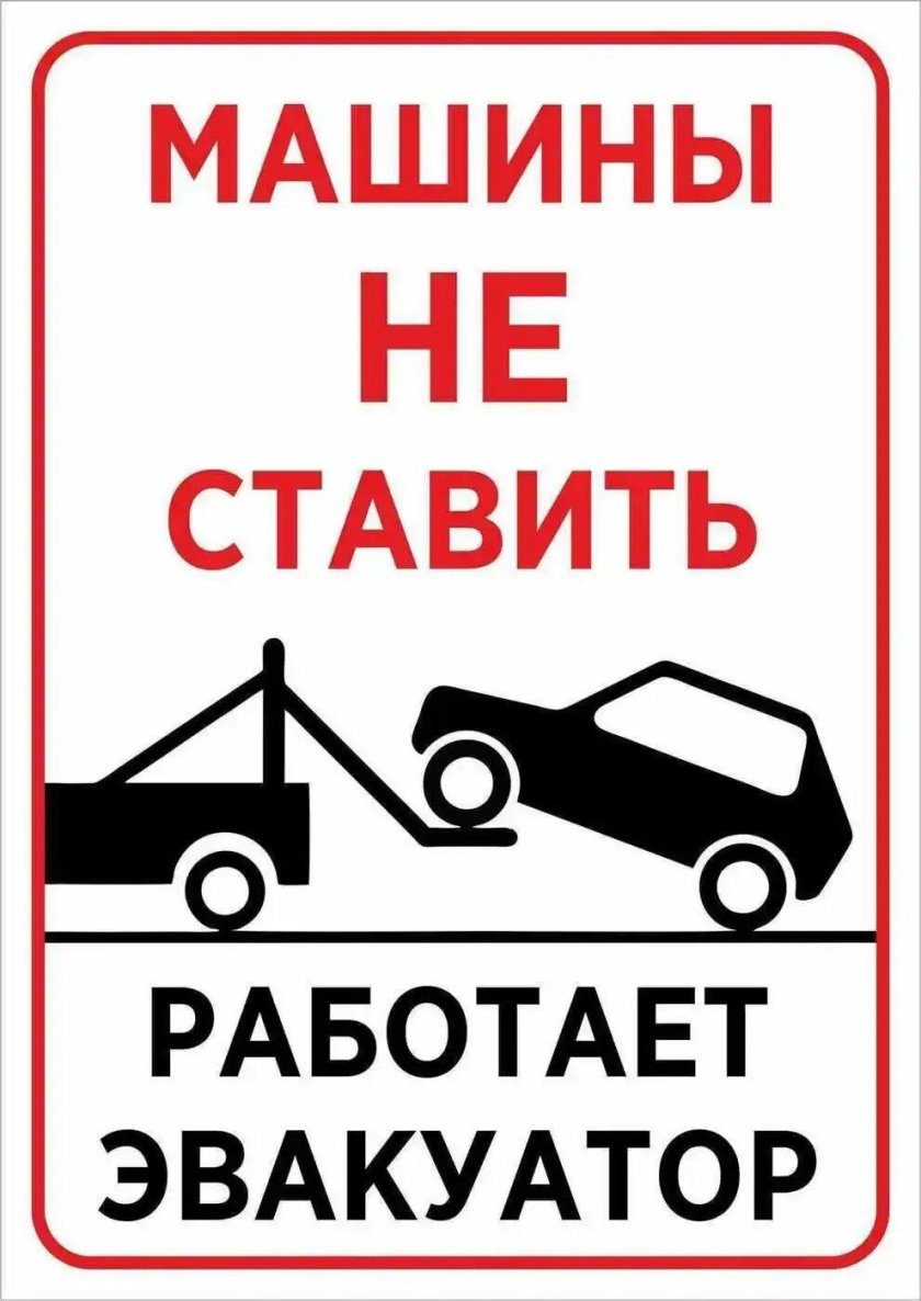 Табличка "машины не ставить"