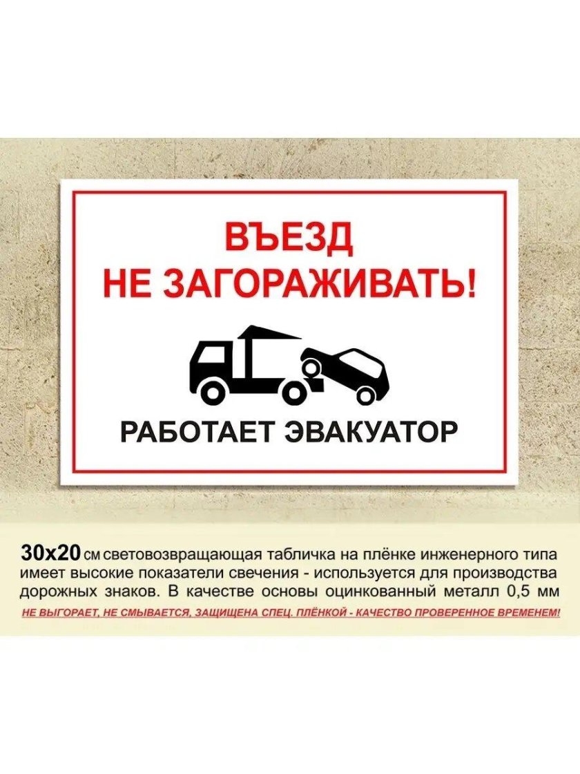 Въезд не загораживать табличка