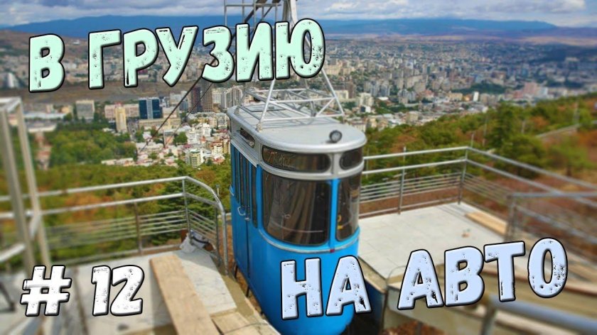 Черепашье озеро Тбилиси канатная дорога