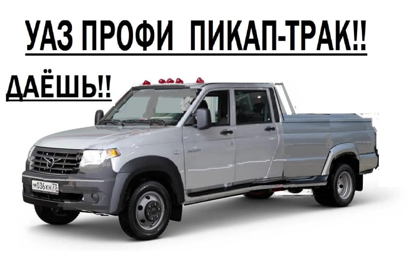 УАЗ пикап - 236324