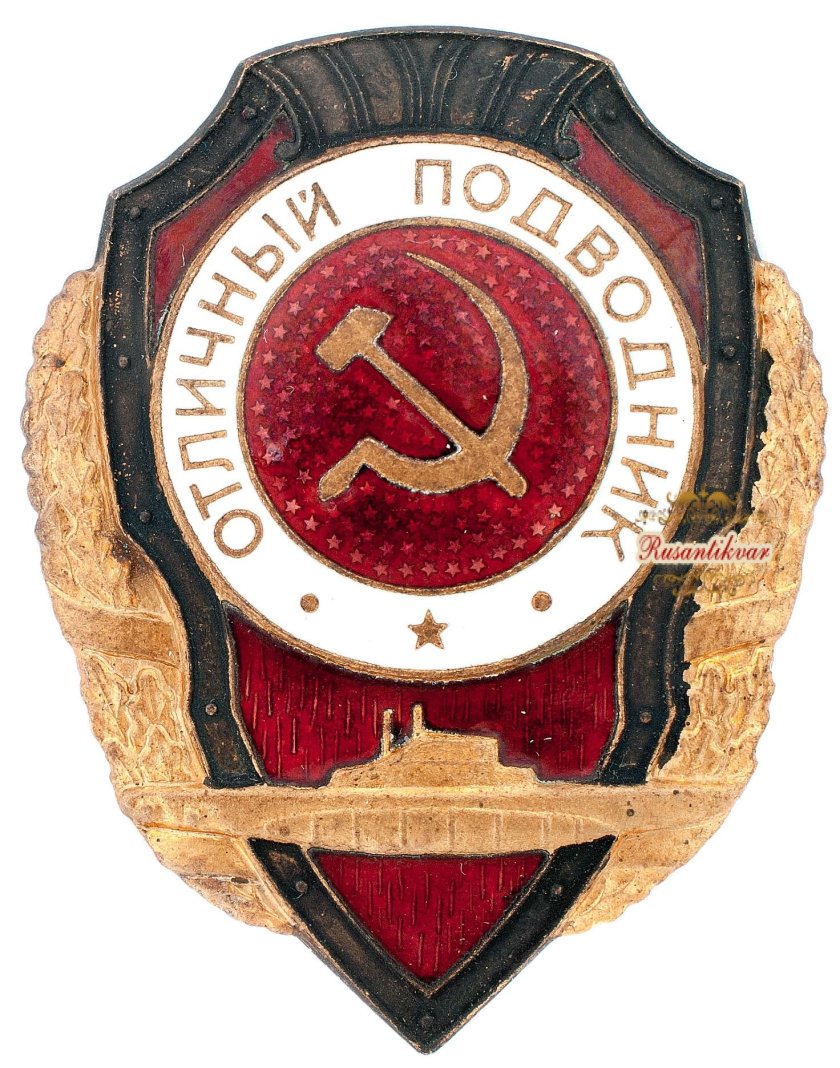Знак СССР Отличный подводник