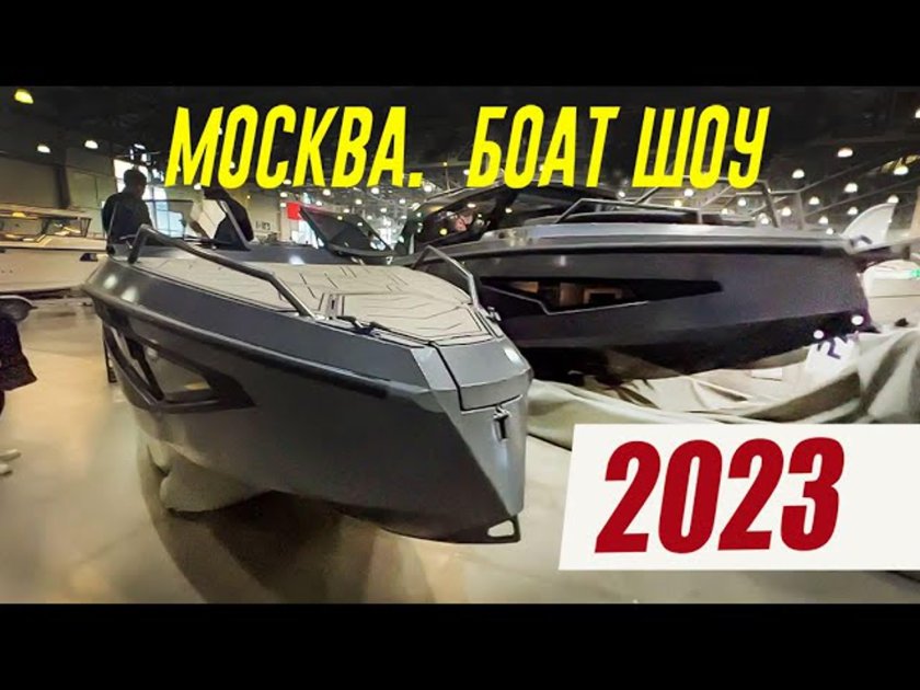 Московское Боут шоу 2023