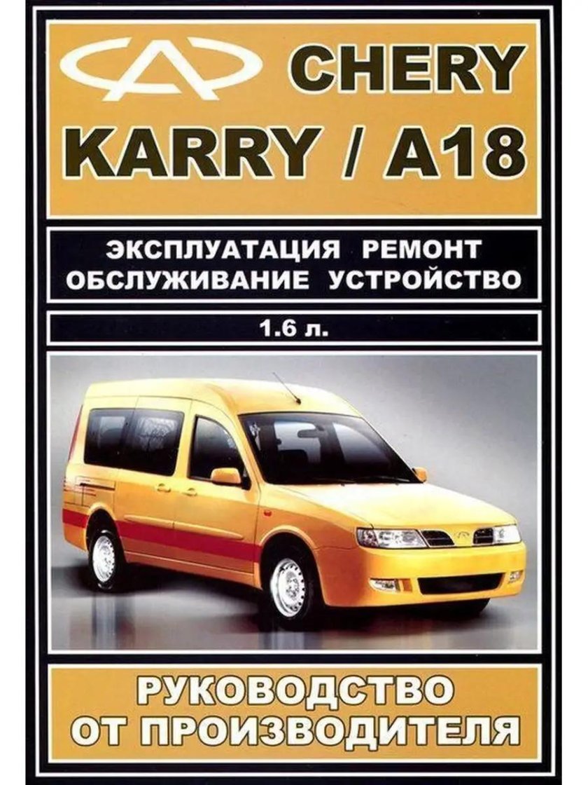 Руководство по ремонту Chery Karry
