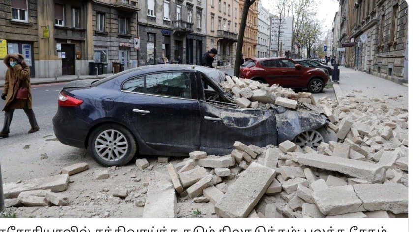 Землетрясение в Загребе 2020
