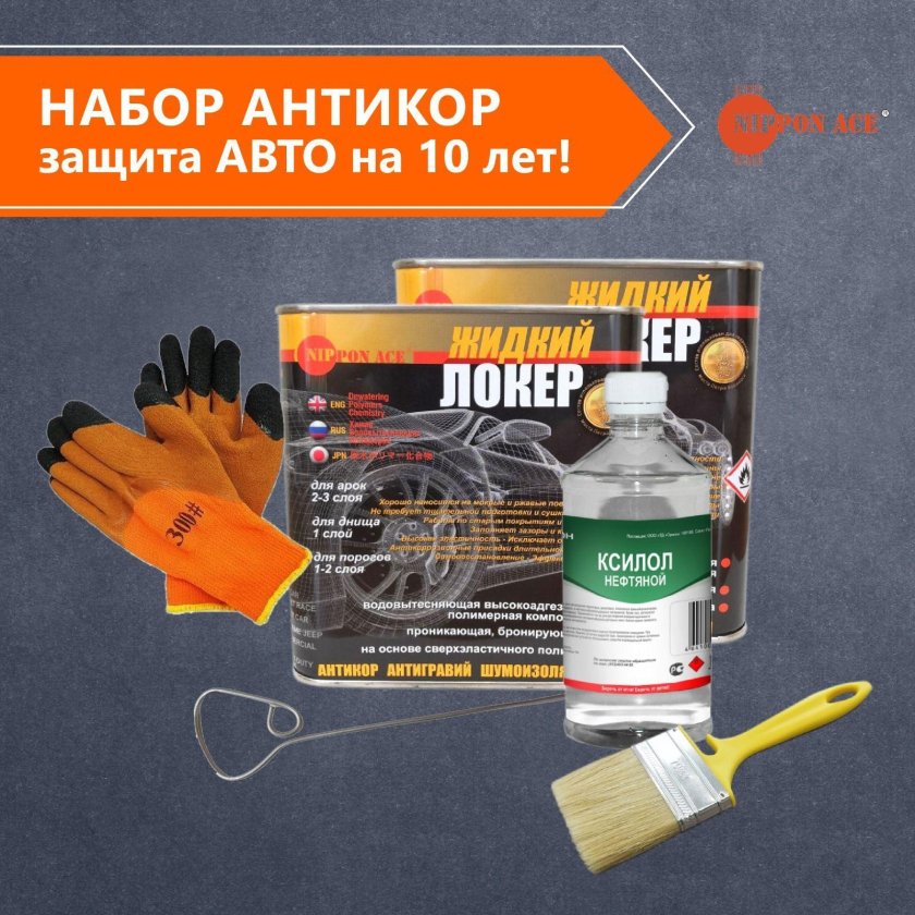 Антикор жидкий