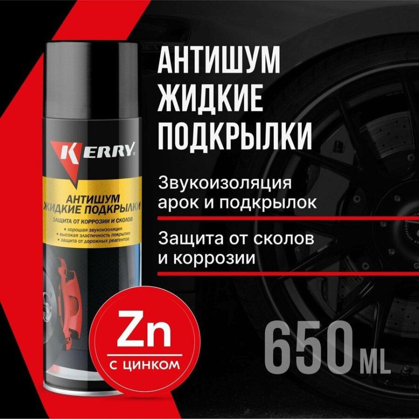 Жидкие подкрылки Kerry 650 мл, *