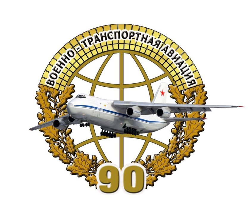 Медаль 90 лет военно транспортной авиации