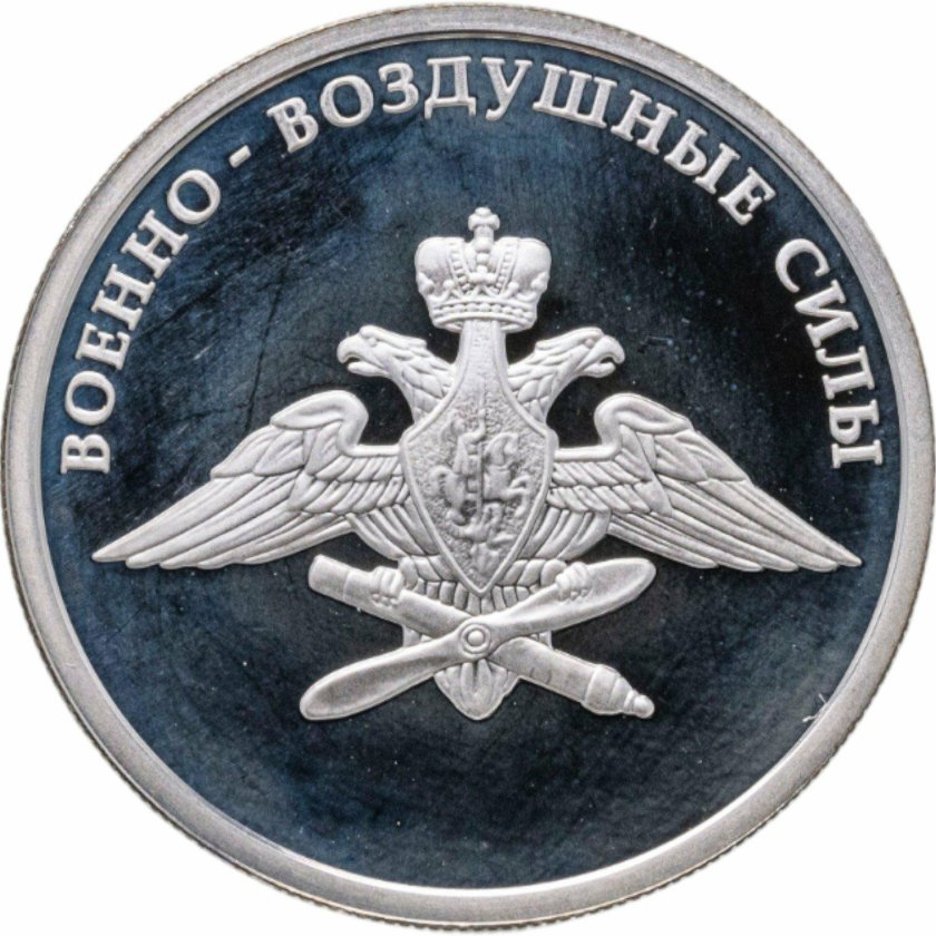 1 Рубль 2009 серебро ВВС эмблема