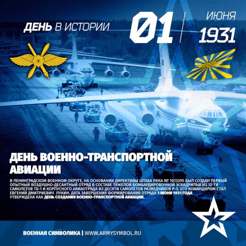 1 Июня — день военно-транспортной авиации (ВТА) России.
