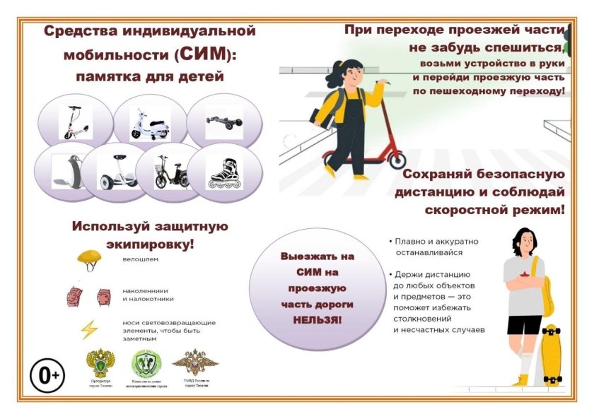Памятка средства индивидуальной мобильности